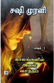 Kaalangalil Aval Vasantham - 2 Vol[காலங்களில் அவள் வசந்தம் - 2 பாகங்கள்]