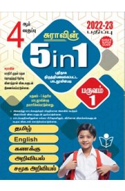 4th Sura 5-In-1 [முதல் பருவம்] Guide [Based On The New Syllabus 2022-2023]