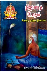 Nijanandha Bodham Part 2 -[நிஜானந்த போதம் பாகம் 2]