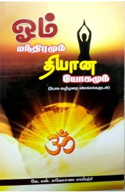 Om Mandhiramum Dhyana Yogamum -[ஓம் மந்திரமும் தியான யோகமும் ]