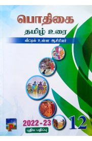 12th Pothigai Tamil [பொதிகை தமிழ் உரை] Guide [Based On the New Syllabus 2023-2024]
