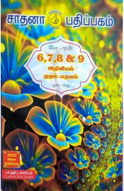 Sadhana 6,7,8 & 9 Lesson Plan Science [அறிவியல்] Guide [முதல்பருவம்] 2023