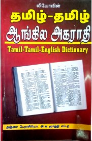 Leo Tamil-Tamil-English Dictionary [தமிழ்-தமிழ்-ஆங்கில அகராதி]