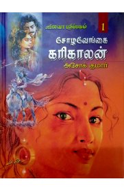 Chozha Vengai Karikalan - 2 vol set[சோழ வேங்கை கரிகாலன் - 2 பாகங்கள்]