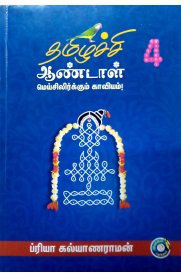 Thamizhachi Andal Meisilirkkum Kaaviyam Part -4 [தமிழச்சி ஆண்டாள் மெய்சிலிர்க்கும் காவியம் பாகம் -4]