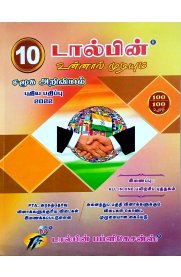 10th Dolphin Social Science [சமூக அறிவியல்] Guide [Based On the New Syllabus]