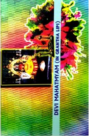 Durga Sapthsathi In Grantha Lip - [துர்கா ஸப்தஸதீ க்ரந்த லிபியில்]