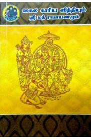 Sakala Kariya Sitthiyum Srimath Ramayanamum[சகல காரிய சித்தியும் ஸ்ரீமத் ராமாயணமும்]