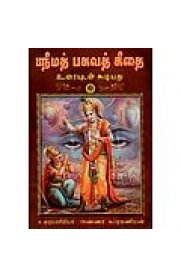 Srimad Bhagavath Geethai - Uraiyudan[[ஸ்ரீமத் பகவத் கீதை - உரையுடன்]