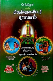 Periya Puranam Moolam - 2 Vol Set[பெரிய புராணம் மூலம் - 2 பாகங்கள்]