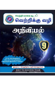 9th Way to Success Science [அறிவியல்] Guide [Based On the New Syllabus 2022-2023]