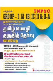 TNPSC Group I,IA,IB,IC,II & II A Main Exam Tamil Language Eligibility Test [கட்டாயத் தமிழ் மொழி தகுதித் தேர்வு] Exam Book