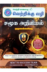 9th Way to Success Social Science [சமூக அறிவியல்] Guide [Based On the New Syllabus 2022-2023]