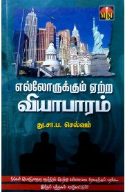 Ellorukkum Yetra Vyabaaram [எல்லோருக்கும் ஏற்ற வியாபாரம் ]