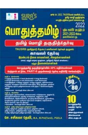 TNUSRB Police Constable Grade II Eligibility Test General Tamil [பொதுத் தமிழ்] Exam Book