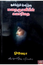 Aanmeegathil Porunthatha Maraignaniyin Suya Sarithai [ஆன்மீகத்தில் பொருந்தாத மறைஞானியின் சுயசரிதை]