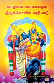 Vazhvai Valamakkum Thirukovil Vazhipadu[வாழ்வை வளமாக்கும் திருக்கோவில் வழிபாடு ]