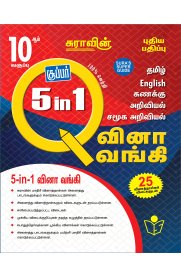 10th Sura 5 in 1 Question Bank - வினா வங்கி [Based On the New Syllabus 2022-2023]