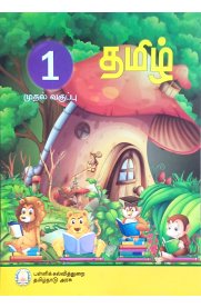 1st Tamil [தமிழ்] Textbook [Based On Samacheer Syllabus] 2023-2024