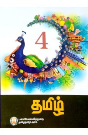 4th Tamil [தமிழ்] Textbook [Based On Samacheer Syllabus]2023-2024