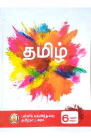 6th Tamil [தமிழ்] Textbook [Based On Samacheer Syllabus] 2023-2024