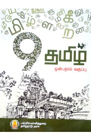 9th Textbooks [Tamil,English,Mathematics,Science,Social Science] Set of 5 Books [Based On Samacheer Syllabus]