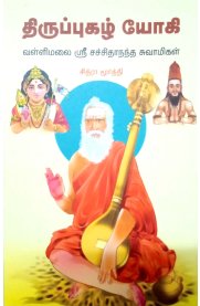 Thiruppugazh Yogi - Vallimalai Sri Sachidananda Swamigal[திருப்புகழ் யோகி - வள்ளிமலை ஸ்ரீ சச்சிதாநந்த சுவாமிகள்]
