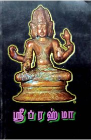 Sri Brahma [ஸ்ரீ ப்ரஹ்மா]