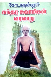 Kodaganallur Sundara Swamigal Varalaaru [கோடகநல்லூர் சுந்தர சுவாமிகள் வரலாறு]