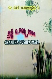 Grantha Pushpa Mala 3 Vol set - Grandalipi