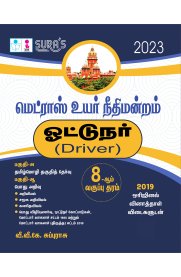 Madras High Court [MHC] Driver Exam Book [மெட்ராஸ் உயர் நீதிமன்றம் ஓட்டுநர்]