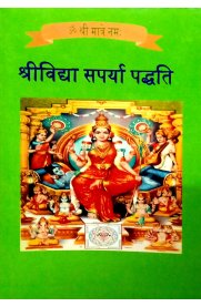 Srividya Saparya Paddhati - Sanskrit