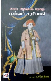Kalai Ariviyal Medhai Mannar Saraboji [கலை அறிவியல் மேதை மன்னர் சரபோஜி ]