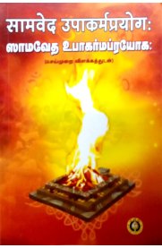 Samaveda Upakarama Prayoga - Tamil & Sanskrit  [ஸாமவேத உபாகர்மப்ரயோக]