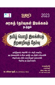 Directorate of Government Examinations [DGE] Tamil Language Literature Aptitude Test [Scholarship Test] Exam Book [தமிழ் மொழி இலக்கியத் திறனறிவுத் தேர்வு]