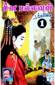China Pallavan - 4 Vol Set[சீன பல்லவன் 4 பாகங்கள்]