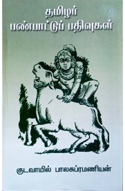 Thamizhar Panbattu Pathivugal[தமிழர் பண்பாட்டுப் பதிவுகள்]