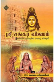 Sri Shankara Vijayam[ஸ்ரீ சங்கர விஜயம்]