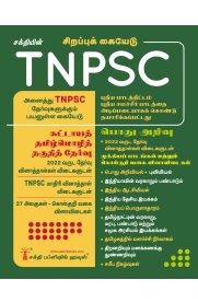 TNPSC Tamil Language Eligibility Test & General Studies Exam Book [கட்டாயத் தமிழ் மொழி தகுதித் தேர்வு]