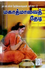 Mahathmavai Thedi - Na.Parthasarathy Nedunkadhaikal 2[மகாத்மாவைத் தேடி  - நா. பா. வின் நெடுங்கதைகள் வரிசை 2]