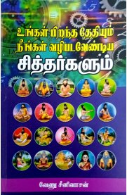 Ungal Pirandha Thedhiyum Neengal Vazhipadavendiya Sithargalum[உங்கள் பிறந்த தேதியும் நீங்கள் வழிபடவேண்டிய சித்தர்களும்]