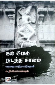 Kal Mel Nadandha Kaalam[கல் மேல் நடந்த காலம்]