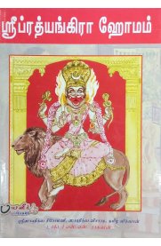 Sri Prathyankira Homam[ஸ்ரீ ப்ரத்யங்கிரா ஹோமம்]