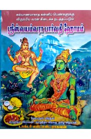 Sri Swayamvara Parvathi Homam[ஸ்ரீ ஸ்வயம்வரா பார்வதி ஹோமம்]