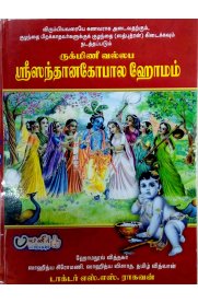 Rukmini Vallaba Sri Santhanagopala Homam[ருக்மிணி வல்லப ஸ்ரீ சந்தானகோபால ஹோமம்]