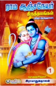 Rama Anjaneyar Thiruthalangal - 2 Vol[ராம ஆஞ்சநேய திருத்தலங்கள் - 2 பாகங்கள்]