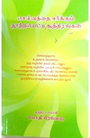 Selvathai Yeerkkum 108 Suthirangal[செல்வத்தை ஈர்க்கும் 108 சூத்திரங்கள்]