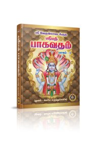 Srimad Bhagavatam Tamil Moolam -2 Vol Set[ஸ்ரீமத் பாகவதம் தமிழ் மூலம் - 2 பாகங்கள்]