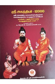 Sri Agathiyar 12000 Porulurai - Part 1[ஸ்ரீ அகத்தியர் 12000 பொருளுரை - பாகம் 1]