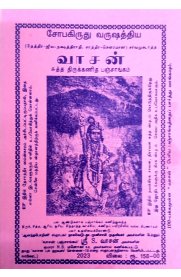 Sobakirudhu Varushathiya Vasan Sutha Thirukkanidha Panchangam (2023-2024) [சோபகிருது வருஷத்திய வாசன் சுத்த திருக்கணித பஞ்சாங்கம்]